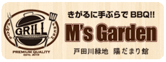 陽だまり館　Ｍ’ｓ Ｇａｒｄｅｎ　予約フォーム