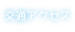 交通アクセス