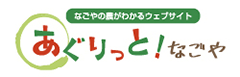 あぐりっと！なごや