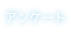 アンケート