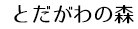 とだがわの森