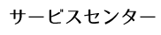 サービスセンター