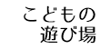 こどもの遊び場