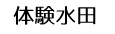 水田