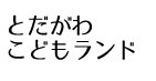とだがわこどもランド