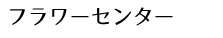 フラワーセンター