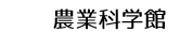 農業科学館