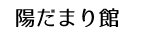 陽だまり館