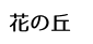 花の丘