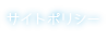 サイトポリシー