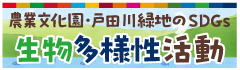 農業文化園・戸田川緑地のSDGs生物多様性活動