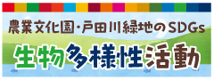 農業文化園・戸田川緑地のSDGs生物多様性活動