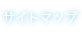 サイトマップ