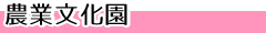 農業文化園