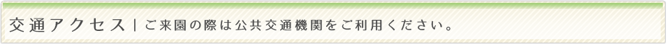 交通アクセス