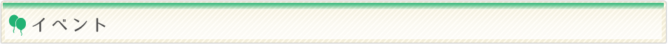 イベント