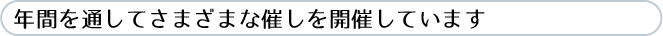年間を通してさまざまな催しを開催しています