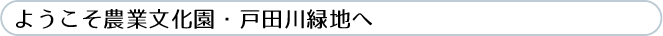 ようこそ農業文化園・戸田川緑地へ