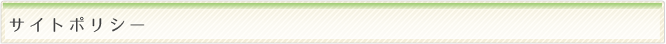 サイトポリシー
