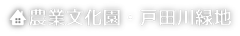 農業文化園・戸田川緑地